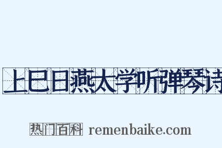 上巳日燕太学听弹琴诗是什么意思的图片